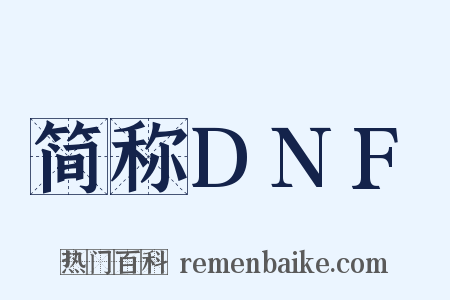 简称DNF是什么意思的图片